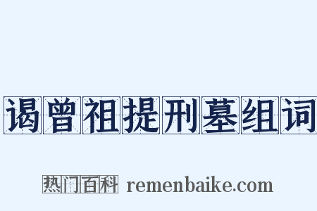 谒曾祖提刑墓组词是什么意思的图片